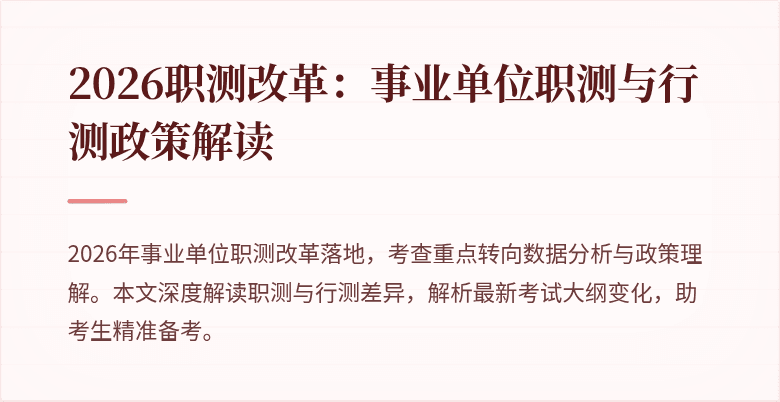 2026职测改革:事业单位职测与行测政策解读