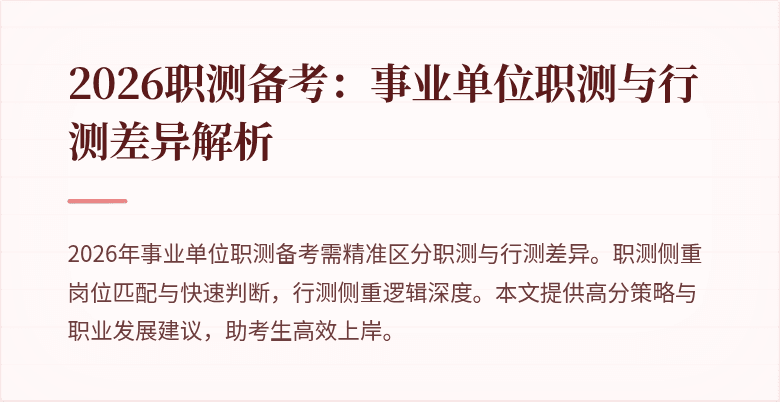 2026职测备考:事业单位职测与行测差异解析