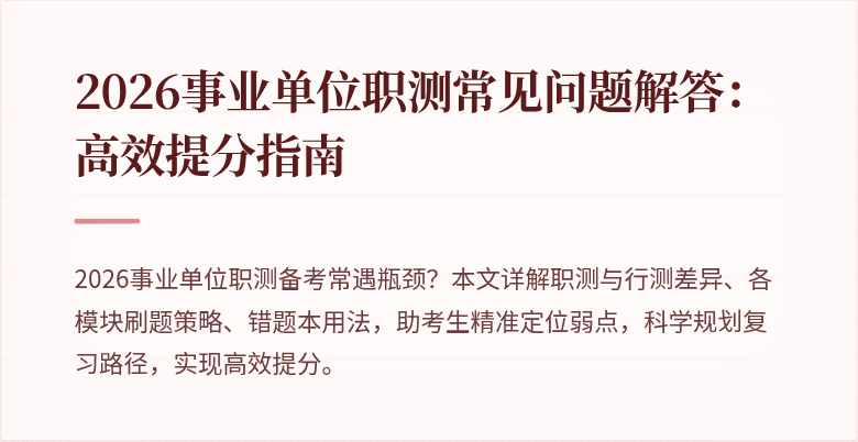 2026事业单位职测常见问题解答:高效提分指南