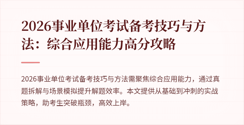 2026事业单位考试备考技巧与方法：综合应用能力高分攻略