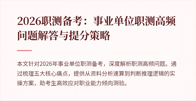 2026职测备考:事业单位职测高频问题解答与提分策略