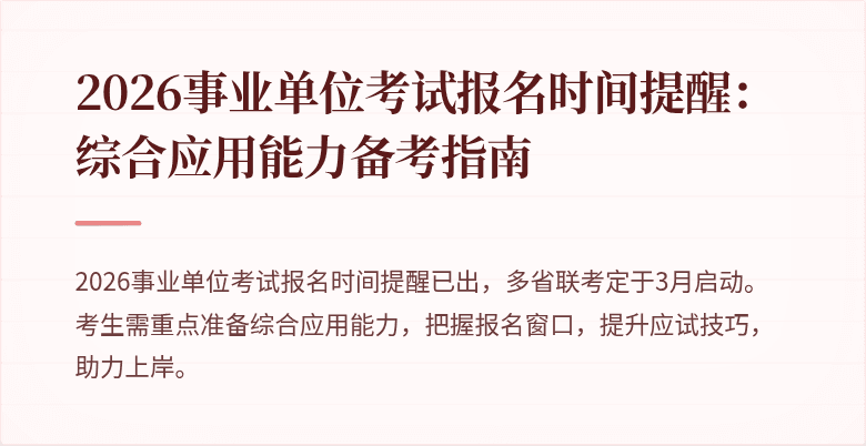 2026事业单位考试报名时间提醒：综合应用能力备考指南