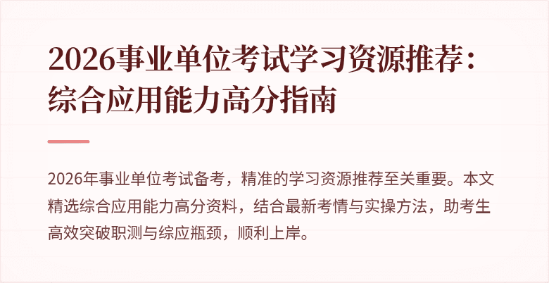 2026事业单位考试学习资源推荐：综合应用能力高分指南