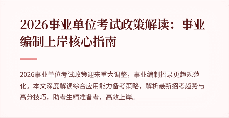 2026事业单位考试政策解读：事业编制上岸核心指南