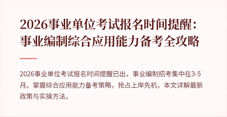 2026事业单位考试报名时间提醒:事业编制综合应用能力备考全攻略