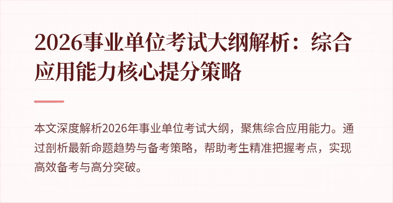 2026事业单位考试大纲解析:综合应用能力核心提分策略