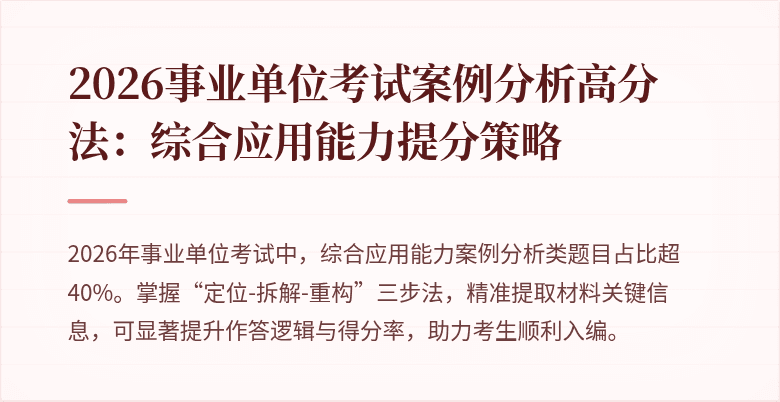 2026事业单位考试案例分析高分法:综合应用能力提分策略