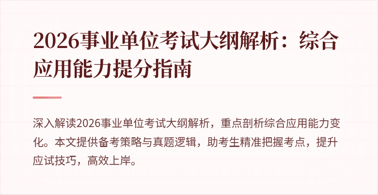 2026事业单位考试大纲解析:综合应用能力提分指南