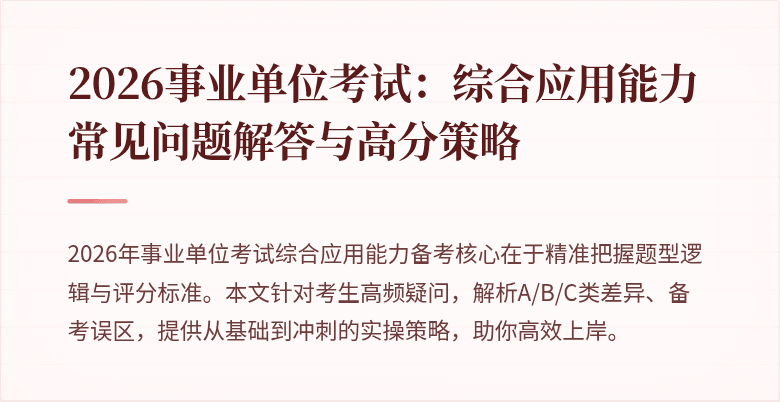 2026事业单位考试：综合应用能力常见问题解答与高分策略