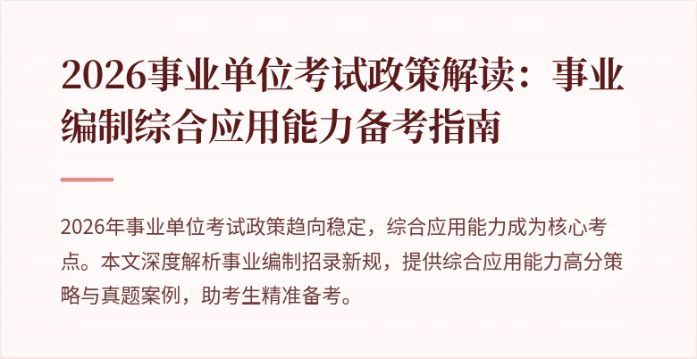 2026事业单位考试政策解读:事业编制综合应用能力备考指南
