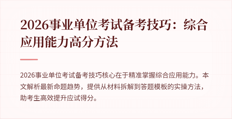 2026事业单位考试备考技巧：综合应用能力高分方法