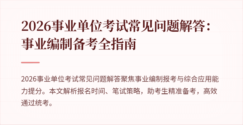 2026事业单位考试常见问题解答：事业编制备考全指南