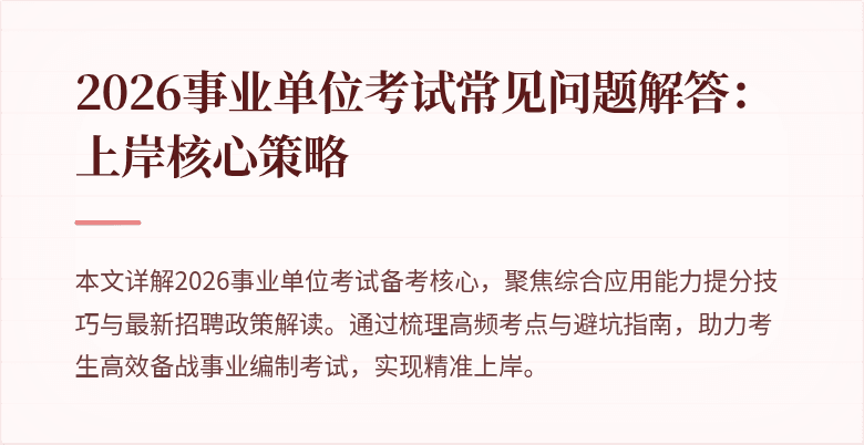 2026事业单位考试常见问题解答:上岸核心策略