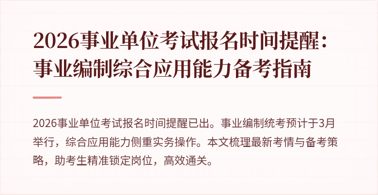2026事业单位考试报名时间提醒：事业编制综合应用能力备考指南