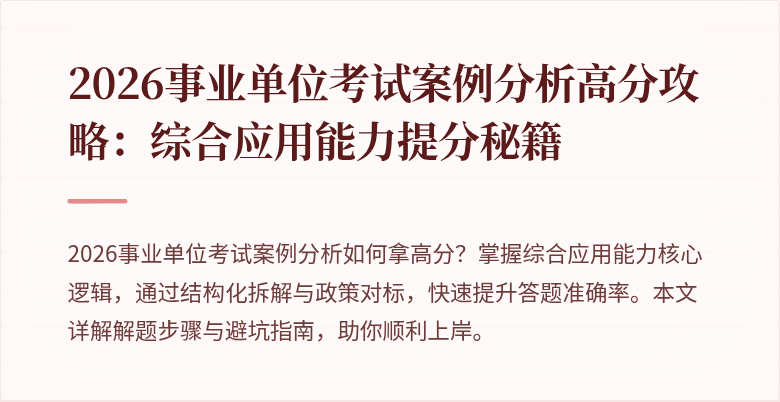 2026事业单位考试案例分析高分攻略：综合应用能力提分秘籍