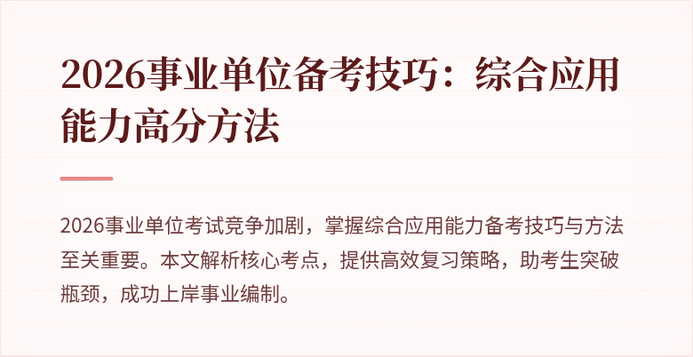 2026事业单位备考技巧：综合应用能力高分方法