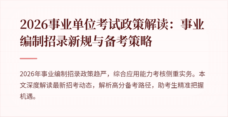 2026事业单位考试政策解读:事业编制招录新规与备考策略