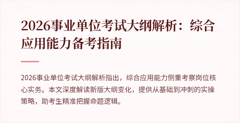2026事业单位考试大纲解析：综合应用能力备考指南