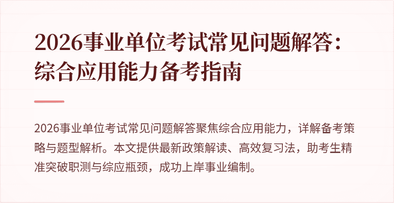 2026事业单位考试常见问题解答:综合应用能力备考指南