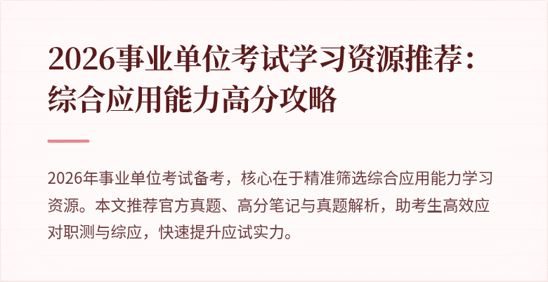 2026事业单位考试学习资源推荐：综合应用能力高分攻略