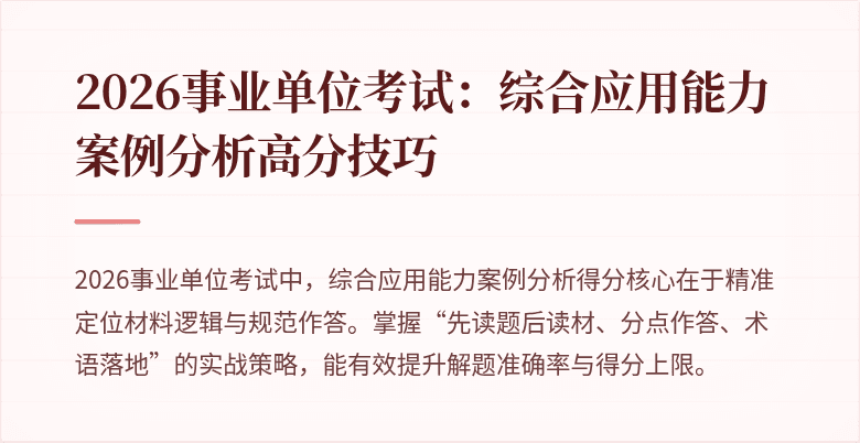 2026事业单位考试:综合应用能力案例分析高分技巧
