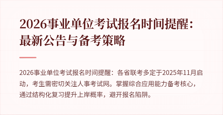 2026事业单位考试报名时间提醒:最新公告与备考策略