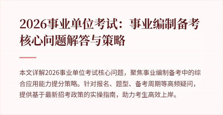 2026事业单位考试：事业编制备考核心问题解答与策略