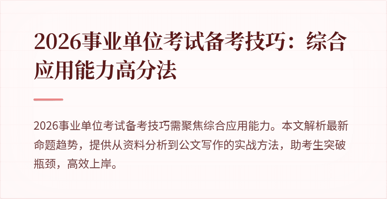2026事业单位考试备考技巧:综合应用能力高分法