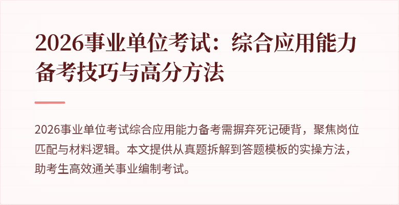 2026事业单位考试：综合应用能力备考技巧与高分方法