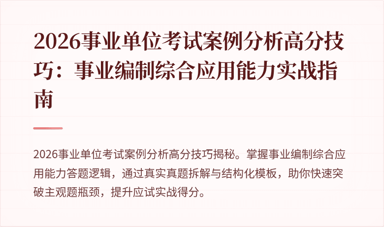 2026事业单位考试案例分析高分技巧：事业编制综合应用能力实战指南