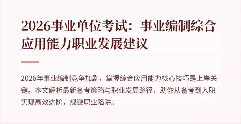 2026事业单位考试:事业编制综合应用能力职业发展建议