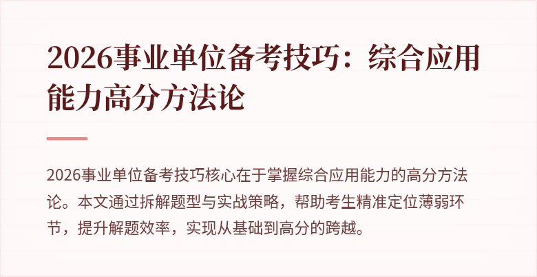 2026事业单位备考技巧：综合应用能力高分方法论