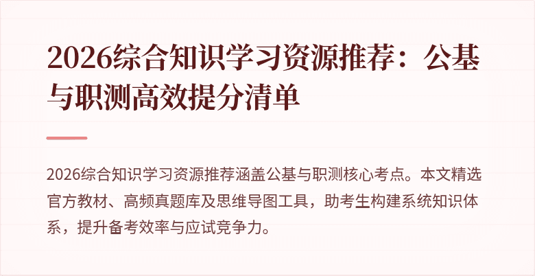 2026综合知识学习资源推荐:公基与职测高效提分清单