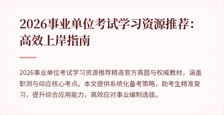 2026事业单位考试学习资源推荐：高效上岸指南