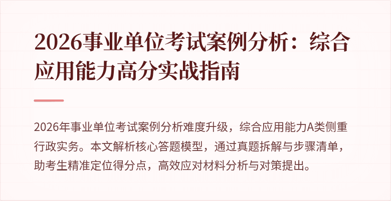 2026事业单位考试案例分析：综合应用能力高分实战指南