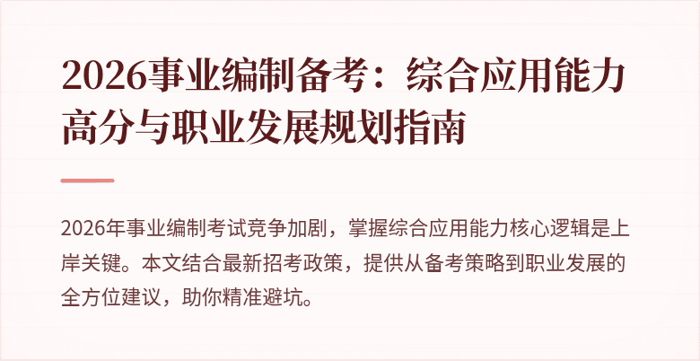 2026事业编制备考:综合应用能力高分与职业发展规划指南