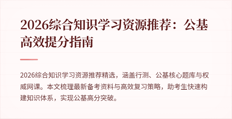 2026综合知识学习资源推荐:公基高效提分指南