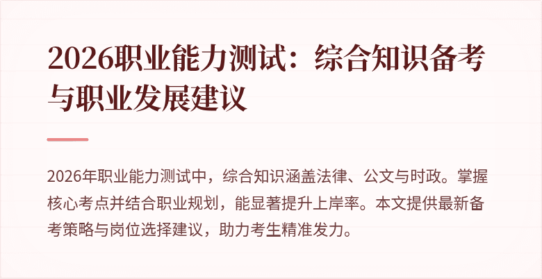 2026职业能力测试:综合知识备考与职业发展建议
