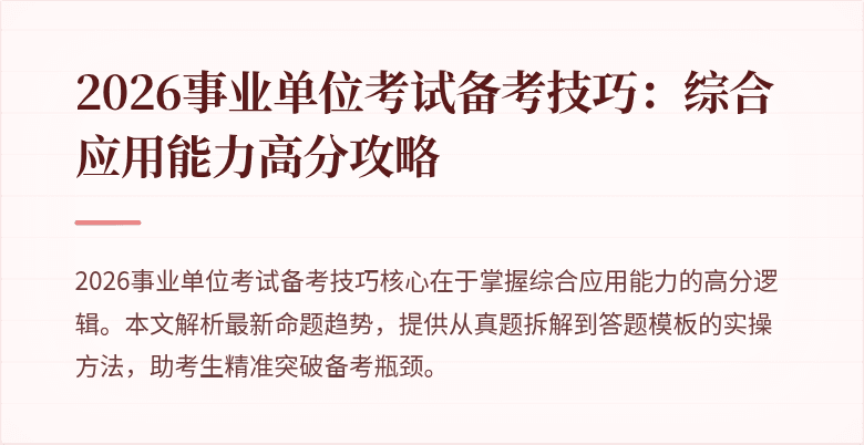 2026事业单位考试备考技巧：综合应用能力高分攻略