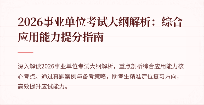 2026事业单位考试大纲解析:综合应用能力提分指南