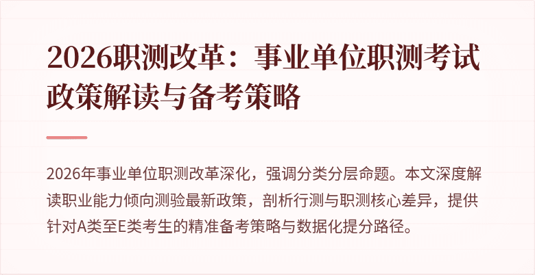2026职测改革:事业单位职测考试政策解读与备考策略