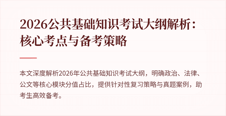 2026公共基础知识考试大纲解析:核心考点与备考策略