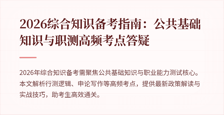 2026综合知识备考指南:公共基础知识与职测高频考点答疑