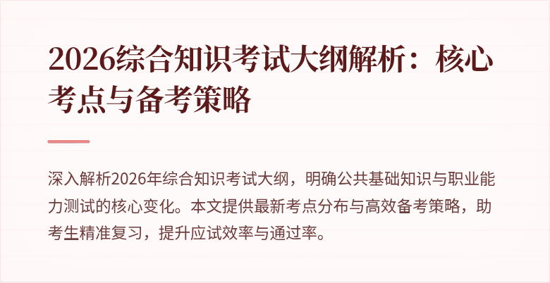 2026综合知识考试大纲解析：核心考点与备考策略