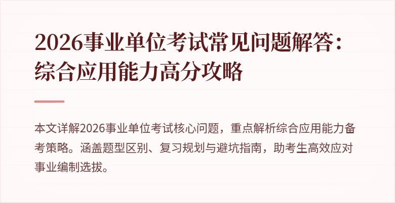 2026事业单位考试常见问题解答:综合应用能力高分攻略