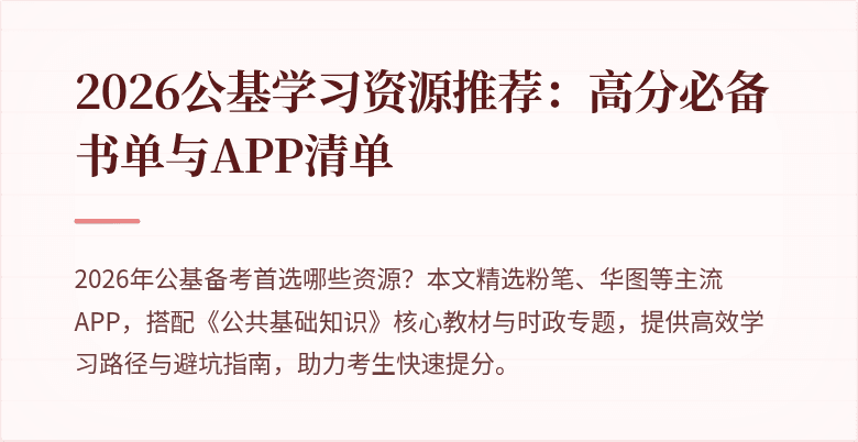 2026公基学习资源推荐：高分必备书单与APP清单