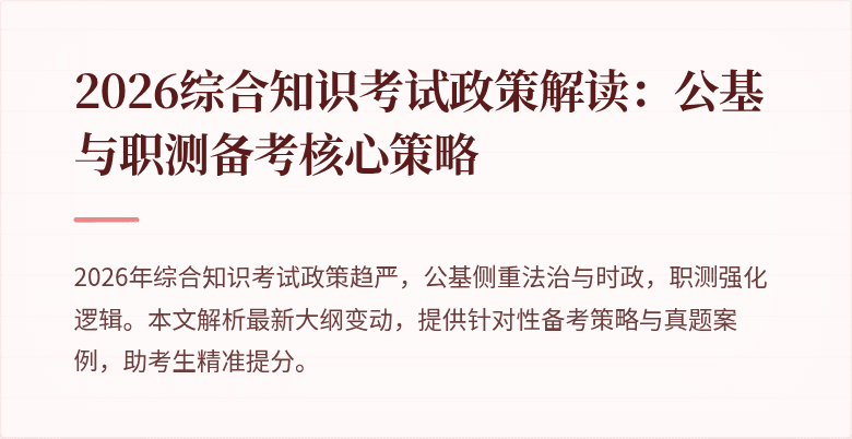 2026综合知识考试政策解读:公基与职测备考核心策略