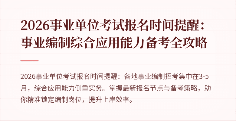 2026事业单位考试报名时间提醒：事业编制综合应用能力备考全攻略