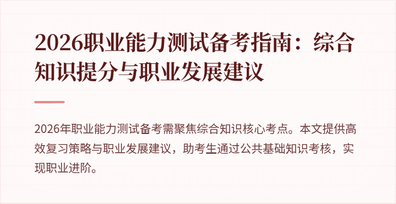 2026职业能力测试备考指南:综合知识提分与职业发展建议