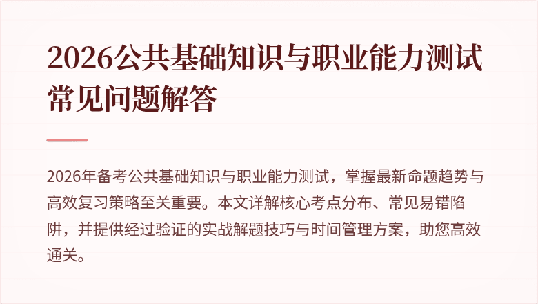 2026公共基础知识与职业能力测试常见问题解答